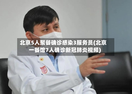 北京5人聚餐确诊感染3服务员(北京一餐馆7人确诊新冠肺炎视频)-第2张图片