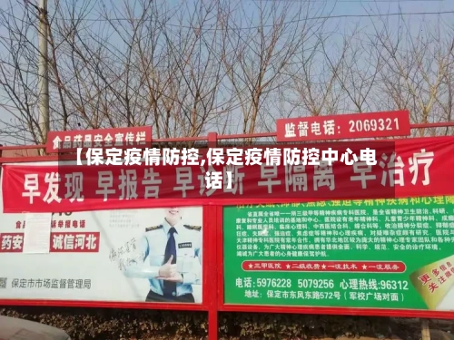 【保定疫情防控,保定疫情防控中心电话】-第2张图片