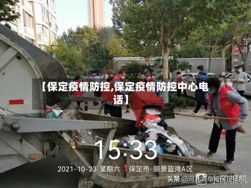【保定疫情防控,保定疫情防控中心电话】-第3张图片