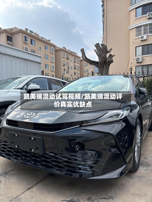 凯美瑞混动试驾视频/凯美瑞混动评价真实优缺点-第2张图片