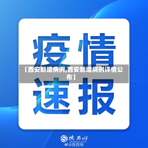 【西安新增病例,西安新增病例详情公布】-第2张图片