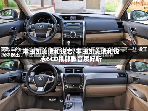 丰田凯美瑞和锐志/丰田凯美瑞和锐志6CD机那款音质好听-第2张图片