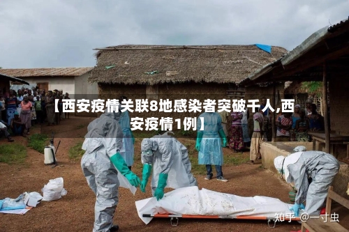 【西安疫情关联8地感染者突破千人,西安疫情1例】-第1张图片
