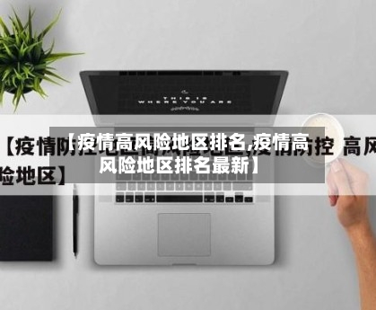 【疫情高风险地区排名,疫情高风险地区排名最新】