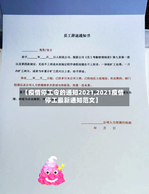 【疫情停工令的通知2021,2021疫情停工最新通知范文】