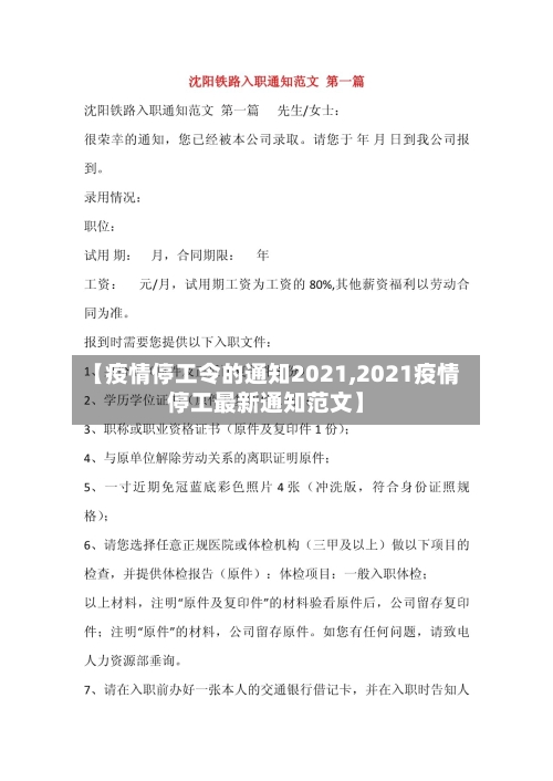 【疫情停工令的通知2021,2021疫情停工最新通知范文】-第2张图片
