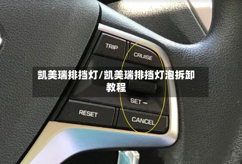 凯美瑞排挡灯/凯美瑞排挡灯泡拆卸教程-第2张图片