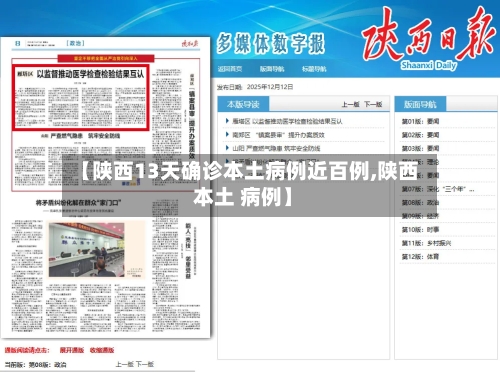 【陕西13天确诊本土病例近百例,陕西 本土 病例】-第2张图片