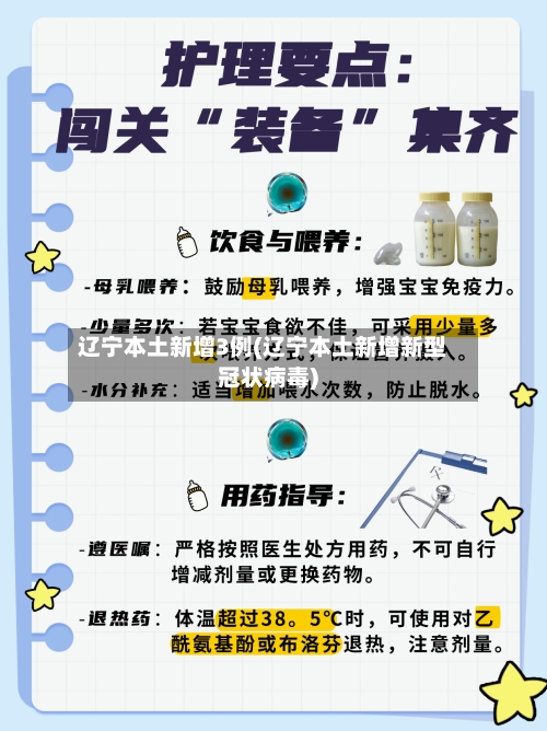 辽宁本土新增3例(辽宁本土新增新型冠状病毒)