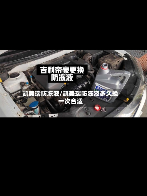 凯美瑞防冻液/凯美瑞防冻液多久换一次合适-第3张图片
