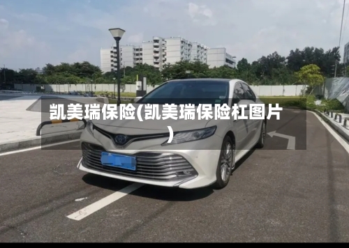 凯美瑞保险(凯美瑞保险杠图片)