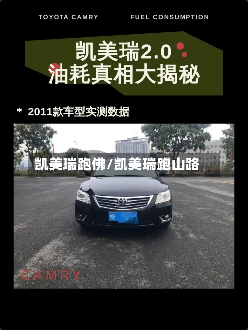 凯美瑞跑佛/凯美瑞跑山路