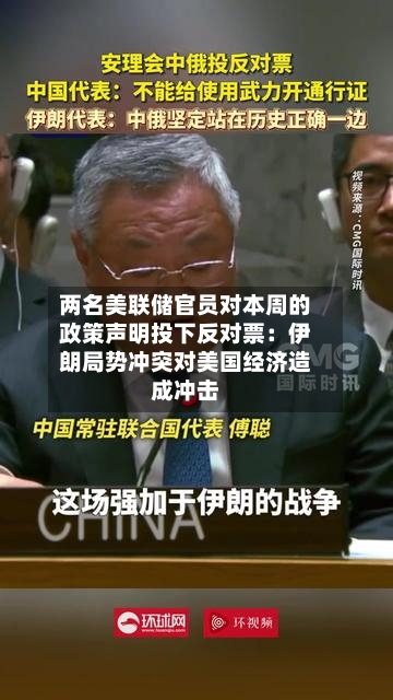 两名美联储官员对本周的政策声明投下反对票：伊朗局势冲突对美国经济造成冲击-第2张图片