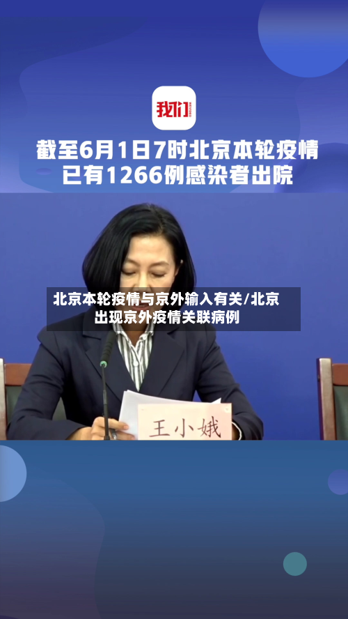 北京本轮疫情与京外输入有关/北京出现京外疫情关联病例-第2张图片