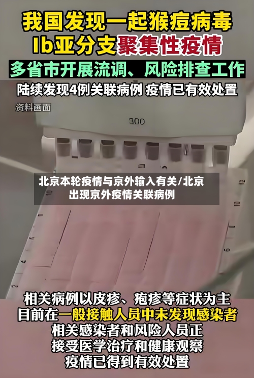 北京本轮疫情与京外输入有关/北京出现京外疫情关联病例
