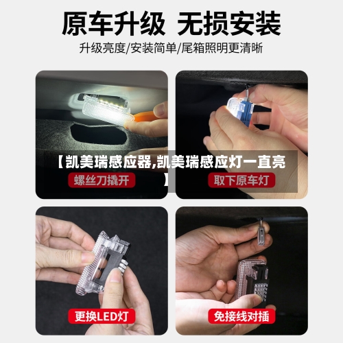 【凯美瑞感应器,凯美瑞感应灯一直亮】-第3张图片