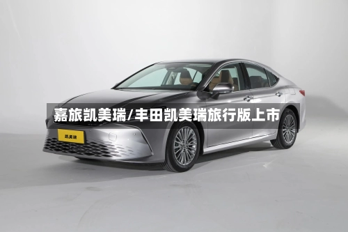 嘉旅凯美瑞/丰田凯美瑞旅行版上市-第2张图片
