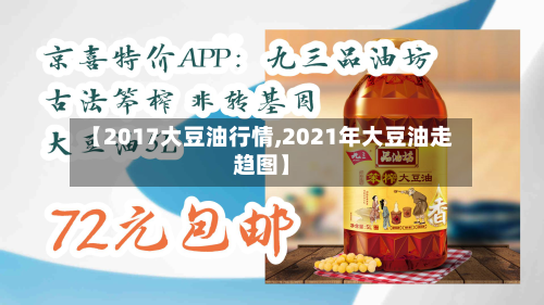 【2017大豆油行情,2021年大豆油走趋图】