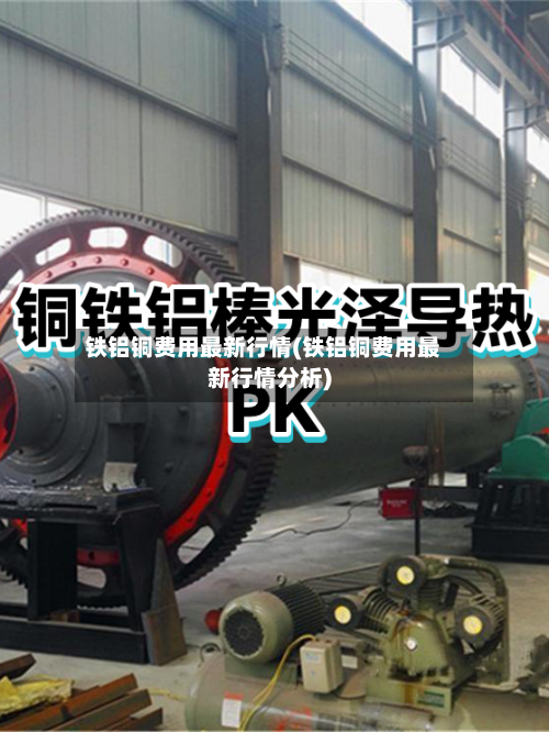 铁铝铜费用最新行情(铁铝铜费用最新行情分析)-第3张图片