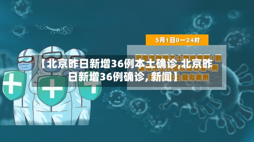 【北京昨日新增36例本土确诊,北京昨日新增36例确诊, 新闻】