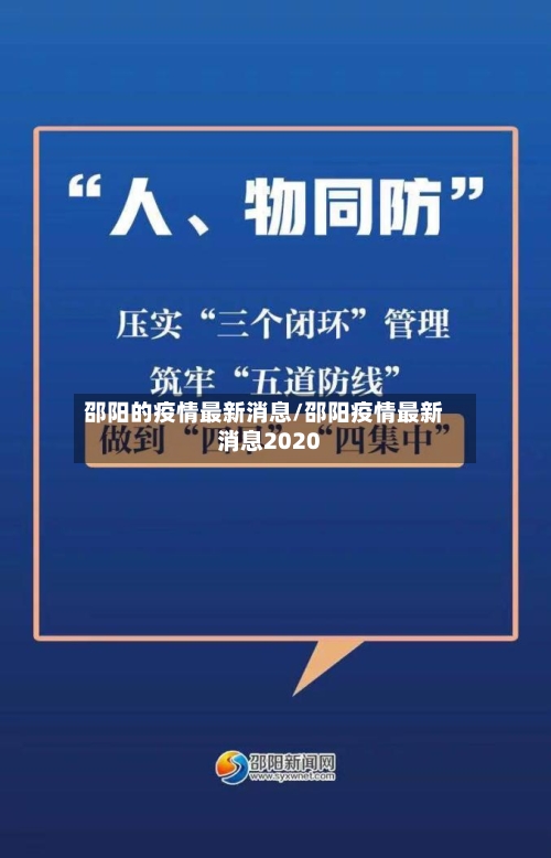 邵阳的疫情最新消息/邵阳疫情最新消息2020
