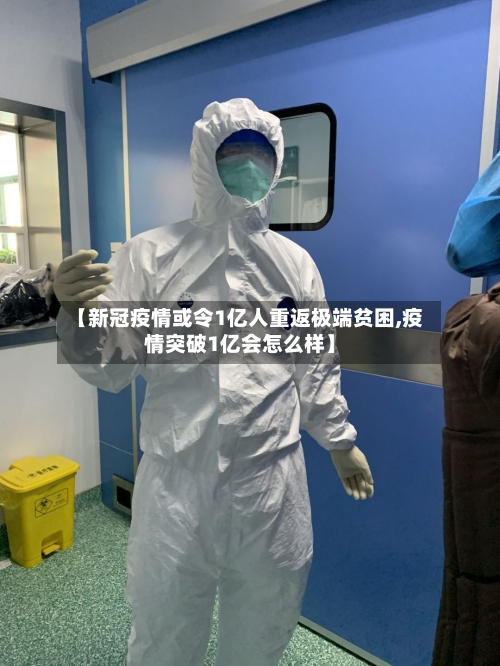 【新冠疫情或令1亿人重返极端贫困,疫情突破1亿会怎么样】