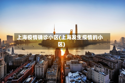 上海疫情确诊小区(上海发生疫情的小区)