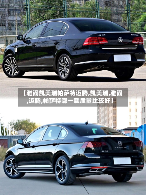 【雅阁凯美瑞帕萨特迈腾,凯美瑞,雅阁,迈腾,帕萨特哪一款质量比较好】-第2张图片