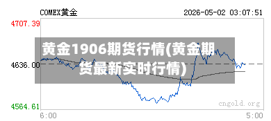 黄金1906期货行情(黄金期货最新实时行情)