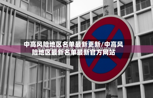 中高风险地区名单最新更新/中高风险地区最新名单最新官方网站-第3张图片