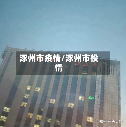 涿州市疫情/涿州市役情-第2张图片