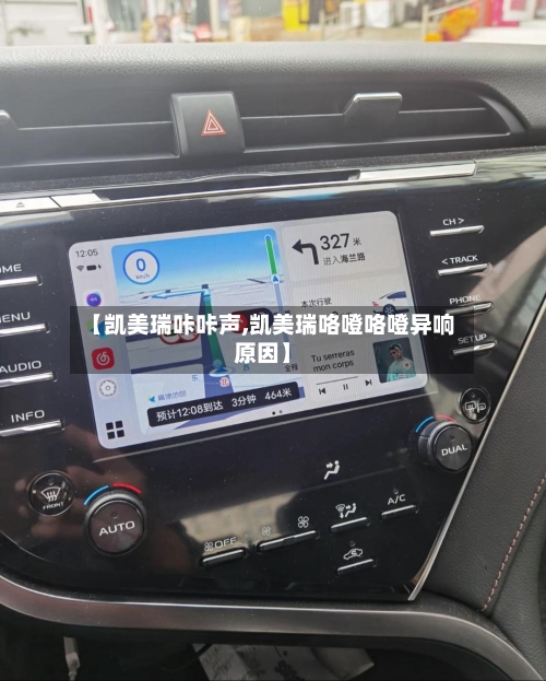 【凯美瑞咔咔声,凯美瑞咯噔咯噔异响原因】-第3张图片