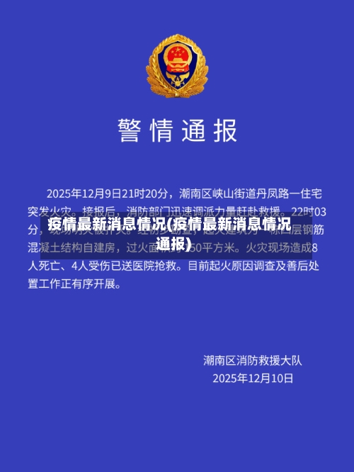 疫情最新消息情况(疫情最新消息情况通报)