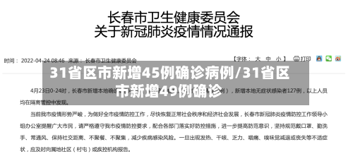 31省区市新增45例确诊病例/31省区市新增49例确诊-第2张图片