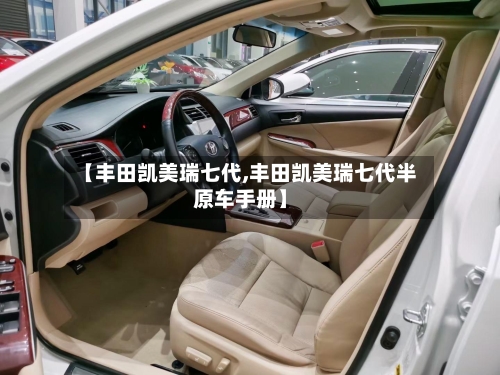 【丰田凯美瑞七代,丰田凯美瑞七代半原车手册】