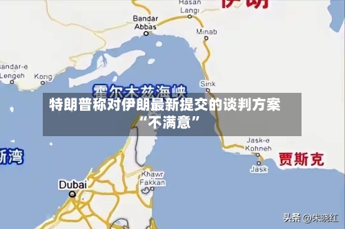 特朗普称对伊朗最新提交的谈判方案“不满意”-第2张图片