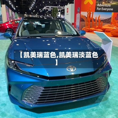 【凯美瑞蓝色,凯美瑞淡蓝色】