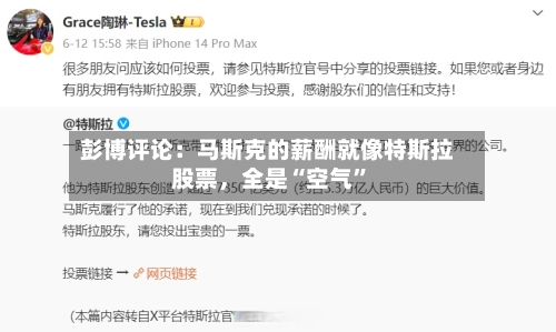 彭博评论：马斯克的薪酬就像特斯拉股票，全是“空气”-第3张图片