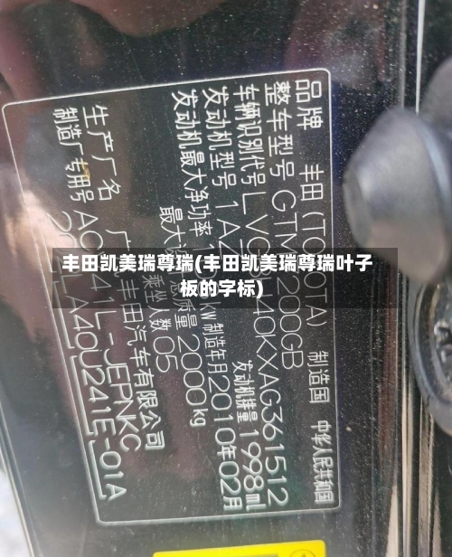 丰田凯美瑞尊瑞(丰田凯美瑞尊瑞叶子板的字标)-第2张图片