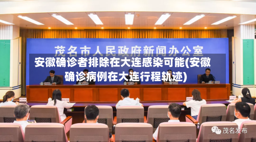 安徽确诊者排除在大连感染可能(安徽确诊病例在大连行程轨迹)