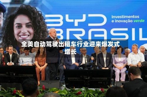 全美自动驾驶出租车行业迎来爆发式增长-第2张图片