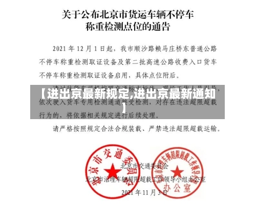 【进出京最新规定,进出京最新通知】