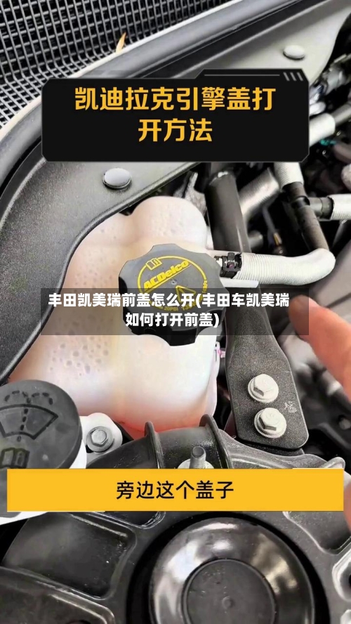 丰田凯美瑞前盖怎么开(丰田车凯美瑞如何打开前盖)-第2张图片