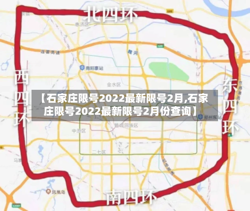 【石家庄限号2022最新限号2月,石家庄限号2022最新限号2月份查询】-第3张图片