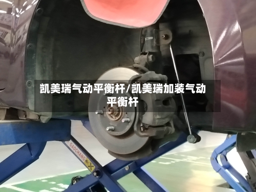 凯美瑞气动平衡杆/凯美瑞加装气动平衡杆-第3张图片