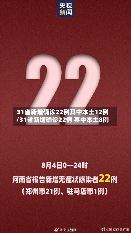 31省新增确诊22例其中本土12例/31省新增确诊22例 其中本土8例-第3张图片