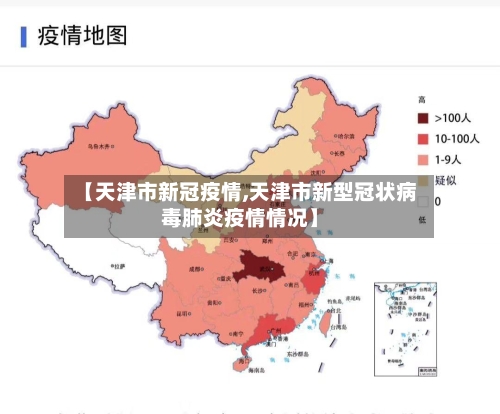 【天津市新冠疫情,天津市新型冠状病毒肺炎疫情情况】-第3张图片