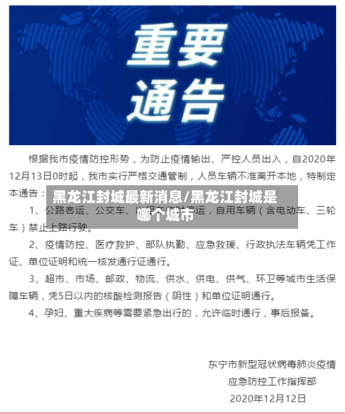 黑龙江封城最新消息/黑龙江封城是哪个城市-第3张图片