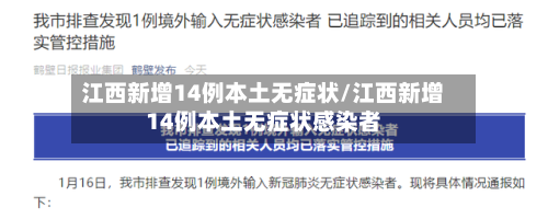 江西新增14例本土无症状/江西新增14例本土无症状感染者-第2张图片