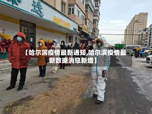 【哈尔滨疫情最新通知,哈尔滨疫情最新数据消息新增】-第3张图片